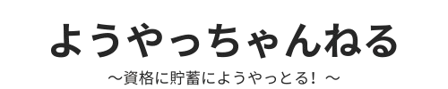 ようやっちゃんねる　〜資格に貯蓄にようやっとる！〜